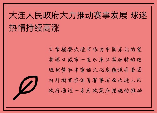 大连人民政府大力推动赛事发展 球迷热情持续高涨