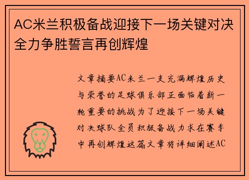 AC米兰积极备战迎接下一场关键对决全力争胜誓言再创辉煌