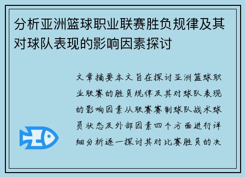 分析亚洲篮球职业联赛胜负规律及其对球队表现的影响因素探讨