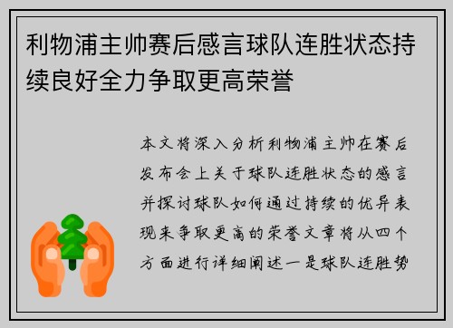 利物浦主帅赛后感言球队连胜状态持续良好全力争取更高荣誉