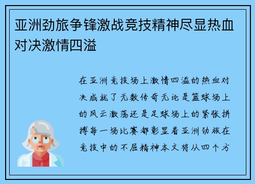 亚洲劲旅争锋激战竞技精神尽显热血对决激情四溢