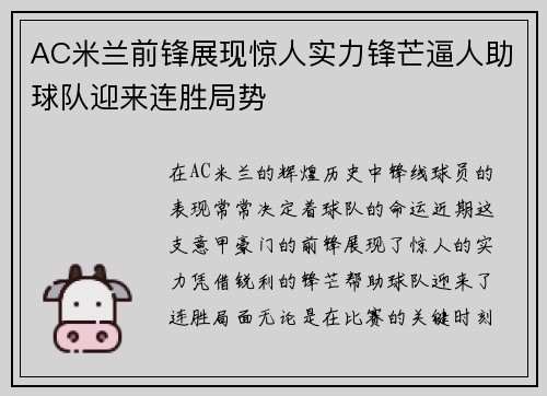 AC米兰前锋展现惊人实力锋芒逼人助球队迎来连胜局势