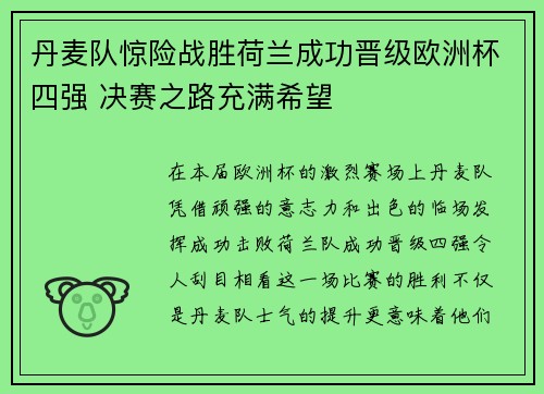 丹麦队惊险战胜荷兰成功晋级欧洲杯四强 决赛之路充满希望