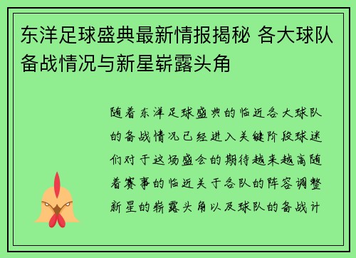 东洋足球盛典最新情报揭秘 各大球队备战情况与新星崭露头角