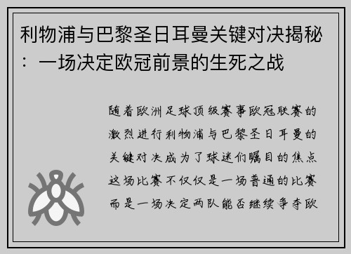 利物浦与巴黎圣日耳曼关键对决揭秘：一场决定欧冠前景的生死之战