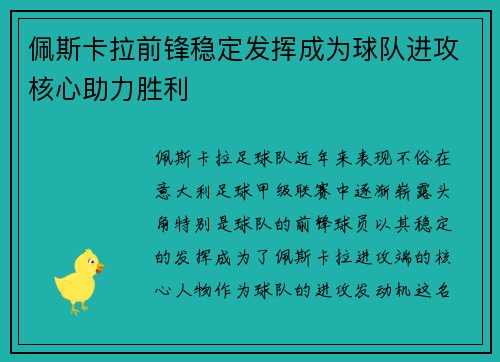 佩斯卡拉前锋稳定发挥成为球队进攻核心助力胜利