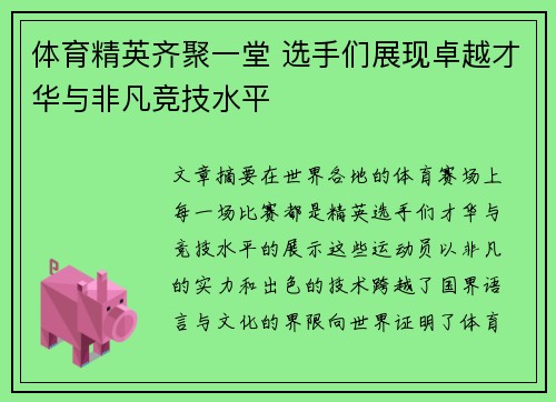 体育精英齐聚一堂 选手们展现卓越才华与非凡竞技水平