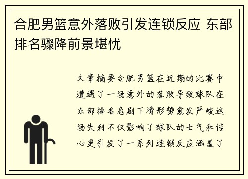 合肥男篮意外落败引发连锁反应 东部排名骤降前景堪忧