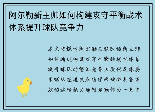 阿尔勒新主帅如何构建攻守平衡战术体系提升球队竞争力