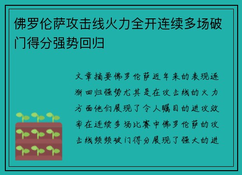 佛罗伦萨攻击线火力全开连续多场破门得分强势回归