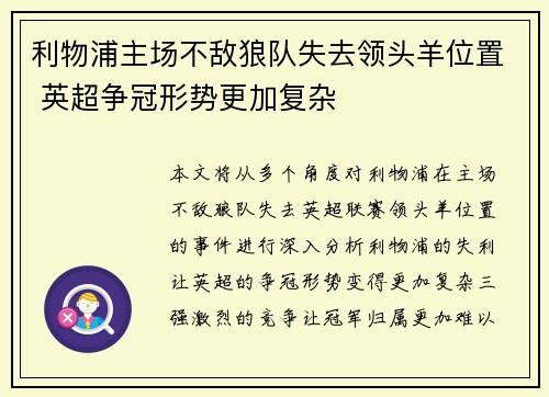 利物浦主场不敌狼队失去领头羊位置 英超争冠形势更加复杂