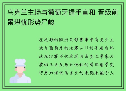 乌克兰主场与葡萄牙握手言和 晋级前景堪忧形势严峻