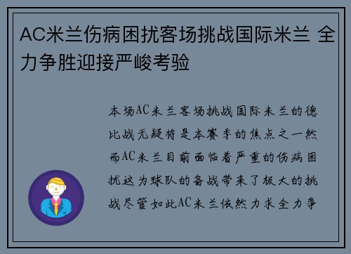 AC米兰伤病困扰客场挑战国际米兰 全力争胜迎接严峻考验