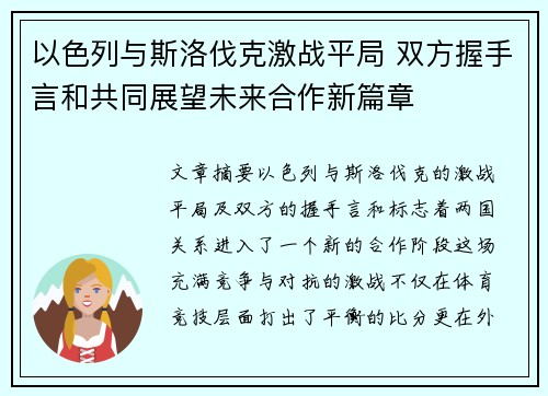 以色列与斯洛伐克激战平局 双方握手言和共同展望未来合作新篇章