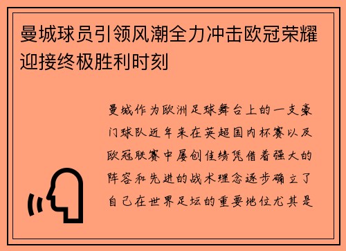 曼城球员引领风潮全力冲击欧冠荣耀迎接终极胜利时刻