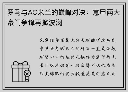 罗马与AC米兰的巅峰对决：意甲两大豪门争锋再掀波澜