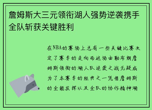 詹姆斯大三元领衔湖人强势逆袭携手全队斩获关键胜利