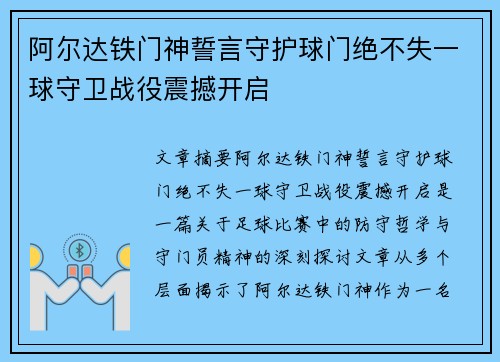 阿尔达铁门神誓言守护球门绝不失一球守卫战役震撼开启