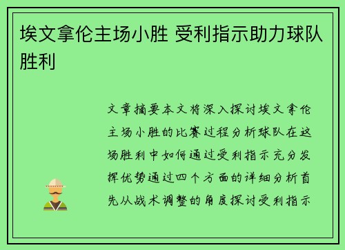 埃文拿伦主场小胜 受利指示助力球队胜利