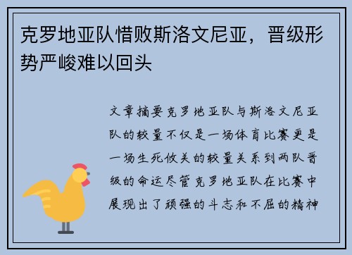 克罗地亚队惜败斯洛文尼亚，晋级形势严峻难以回头