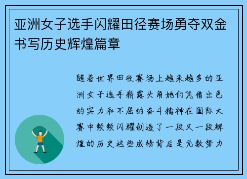 亚洲女子选手闪耀田径赛场勇夺双金书写历史辉煌篇章