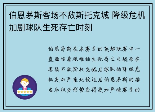 伯恩茅斯客场不敌斯托克城 降级危机加剧球队生死存亡时刻