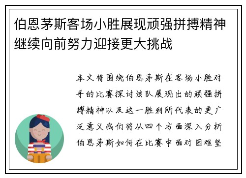 伯恩茅斯客场小胜展现顽强拼搏精神继续向前努力迎接更大挑战