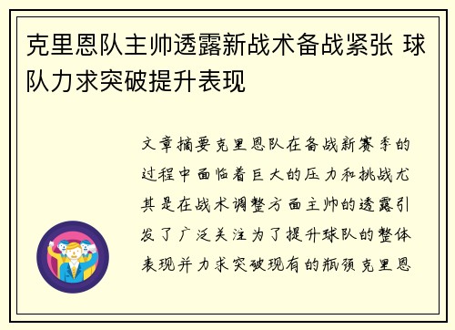 克里恩队主帅透露新战术备战紧张 球队力求突破提升表现