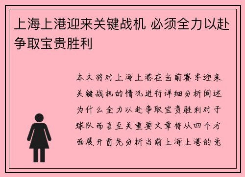 上海上港迎来关键战机 必须全力以赴争取宝贵胜利