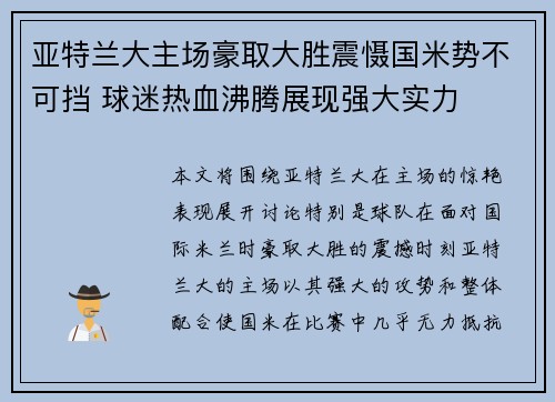 亚特兰大主场豪取大胜震慑国米势不可挡 球迷热血沸腾展现强大实力