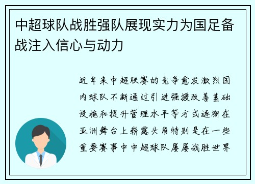 中超球队战胜强队展现实力为国足备战注入信心与动力