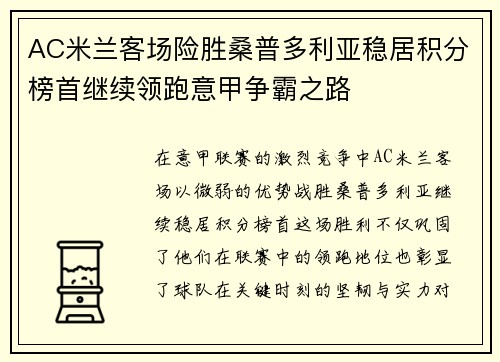 AC米兰客场险胜桑普多利亚稳居积分榜首继续领跑意甲争霸之路