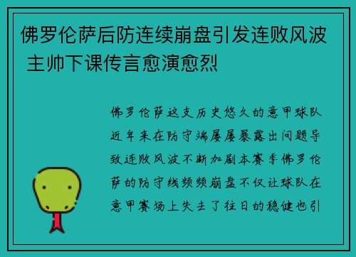 佛罗伦萨后防连续崩盘引发连败风波 主帅下课传言愈演愈烈