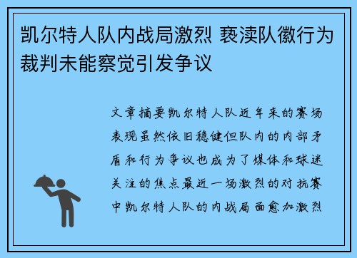 凯尔特人队内战局激烈 亵渎队徽行为裁判未能察觉引发争议