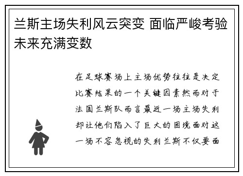 兰斯主场失利风云突变 面临严峻考验未来充满变数