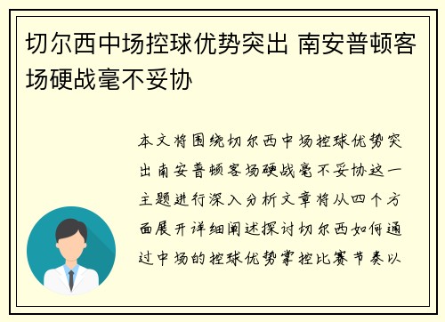 切尔西中场控球优势突出 南安普顿客场硬战毫不妥协