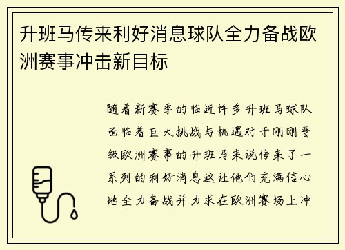 升班马传来利好消息球队全力备战欧洲赛事冲击新目标