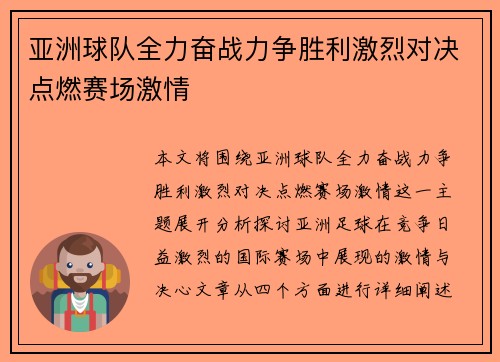 亚洲球队全力奋战力争胜利激烈对决点燃赛场激情