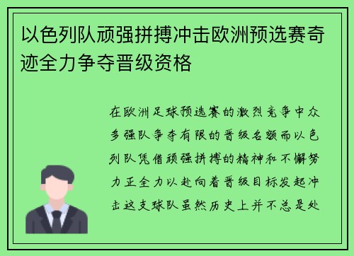 以色列队顽强拼搏冲击欧洲预选赛奇迹全力争夺晋级资格