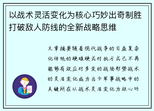 以战术灵活变化为核心巧妙出奇制胜打破敌人防线的全新战略思维