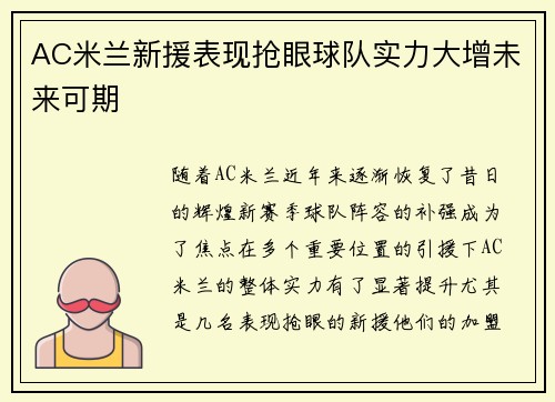 AC米兰新援表现抢眼球队实力大增未来可期