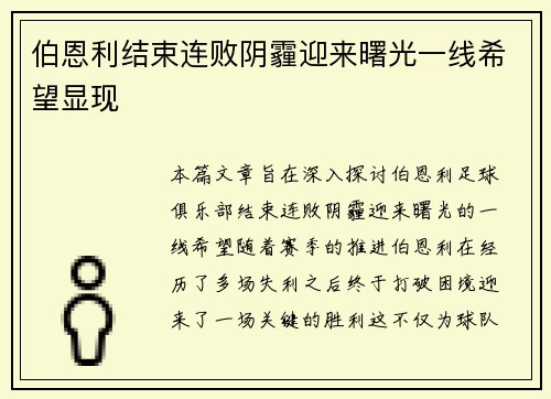 伯恩利结束连败阴霾迎来曙光一线希望显现