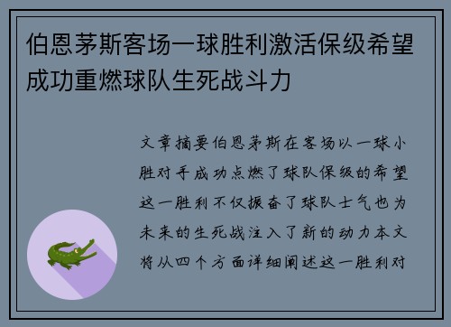 伯恩茅斯客场一球胜利激活保级希望成功重燃球队生死战斗力