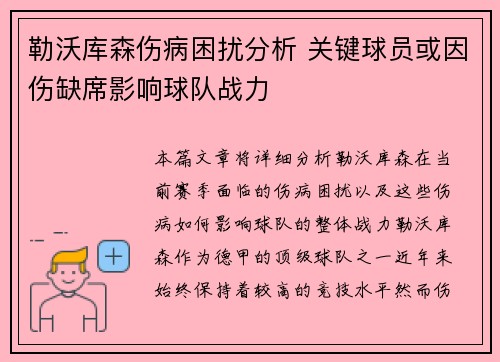 勒沃库森伤病困扰分析 关键球员或因伤缺席影响球队战力