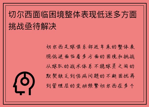 切尔西面临困境整体表现低迷多方面挑战亟待解决