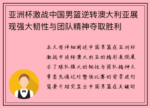 亚洲杯激战中国男篮逆转澳大利亚展现强大韧性与团队精神夺取胜利