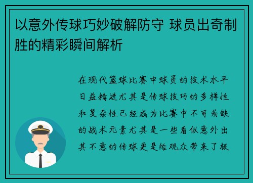 以意外传球巧妙破解防守 球员出奇制胜的精彩瞬间解析