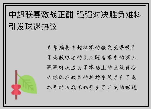 中超联赛激战正酣 强强对决胜负难料引发球迷热议