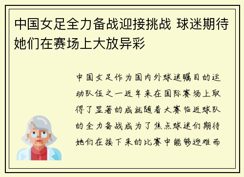 中国女足全力备战迎接挑战 球迷期待她们在赛场上大放异彩