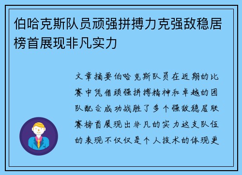 伯哈克斯队员顽强拼搏力克强敌稳居榜首展现非凡实力